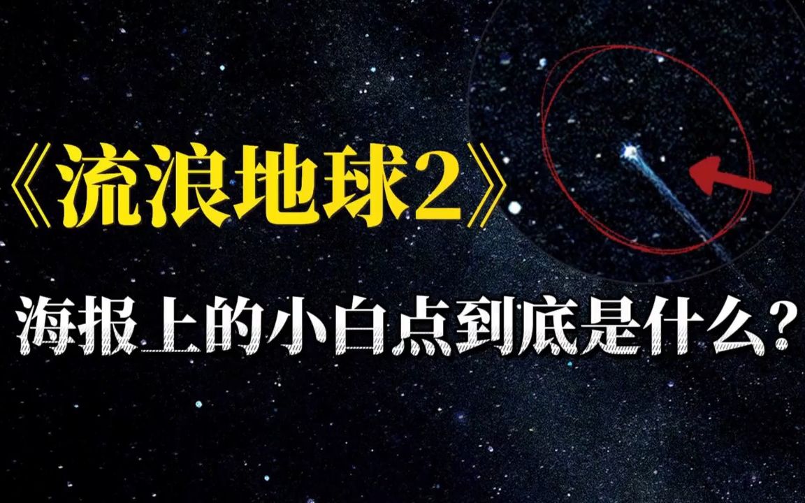 《流浪地球2》海报上的小白点到底是什么?哔哩哔哩bilibili