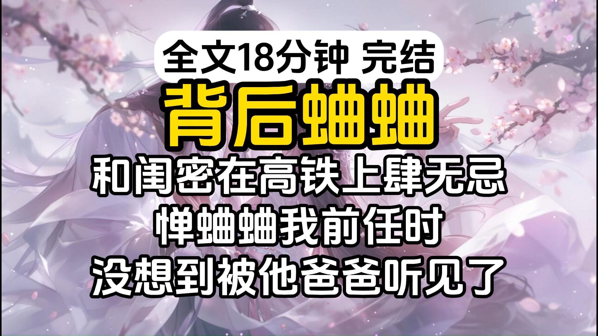 [图]【完结】和闺密在高铁上肆无忌惮蛐蛐我前任时没想到，没想到被他爸爸听见了