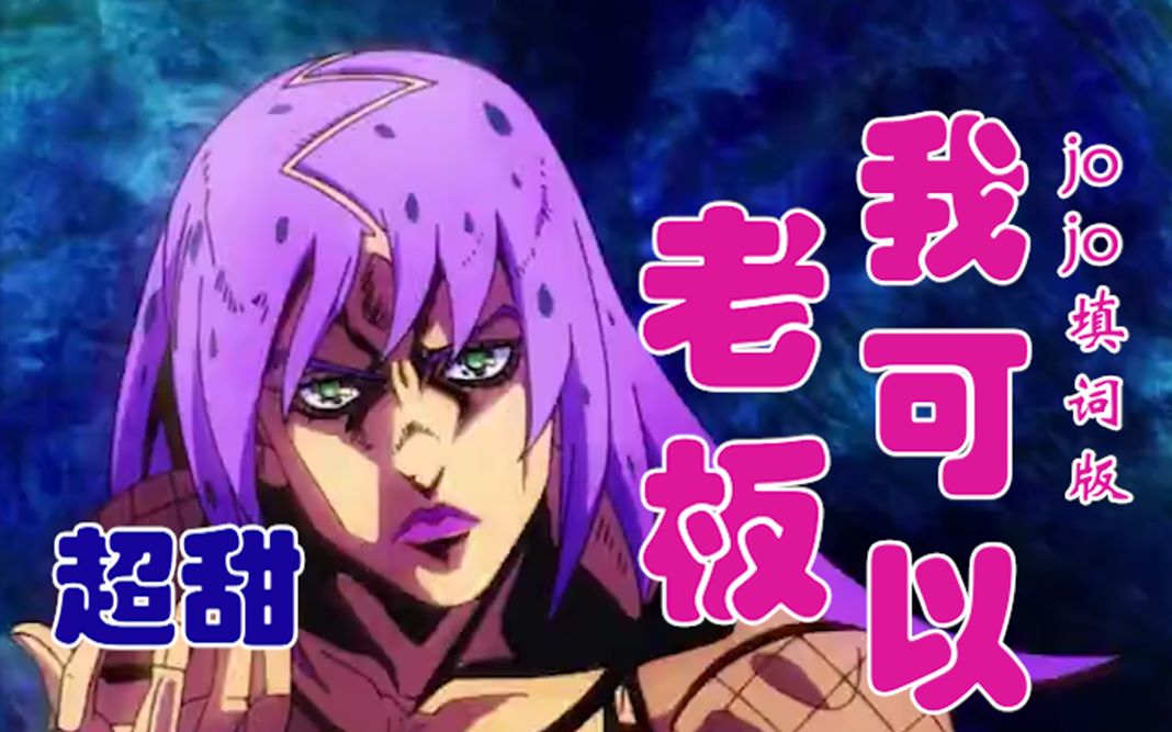 【jojo迪亚波罗&托比欧】老板 我可以!(全程高甜)