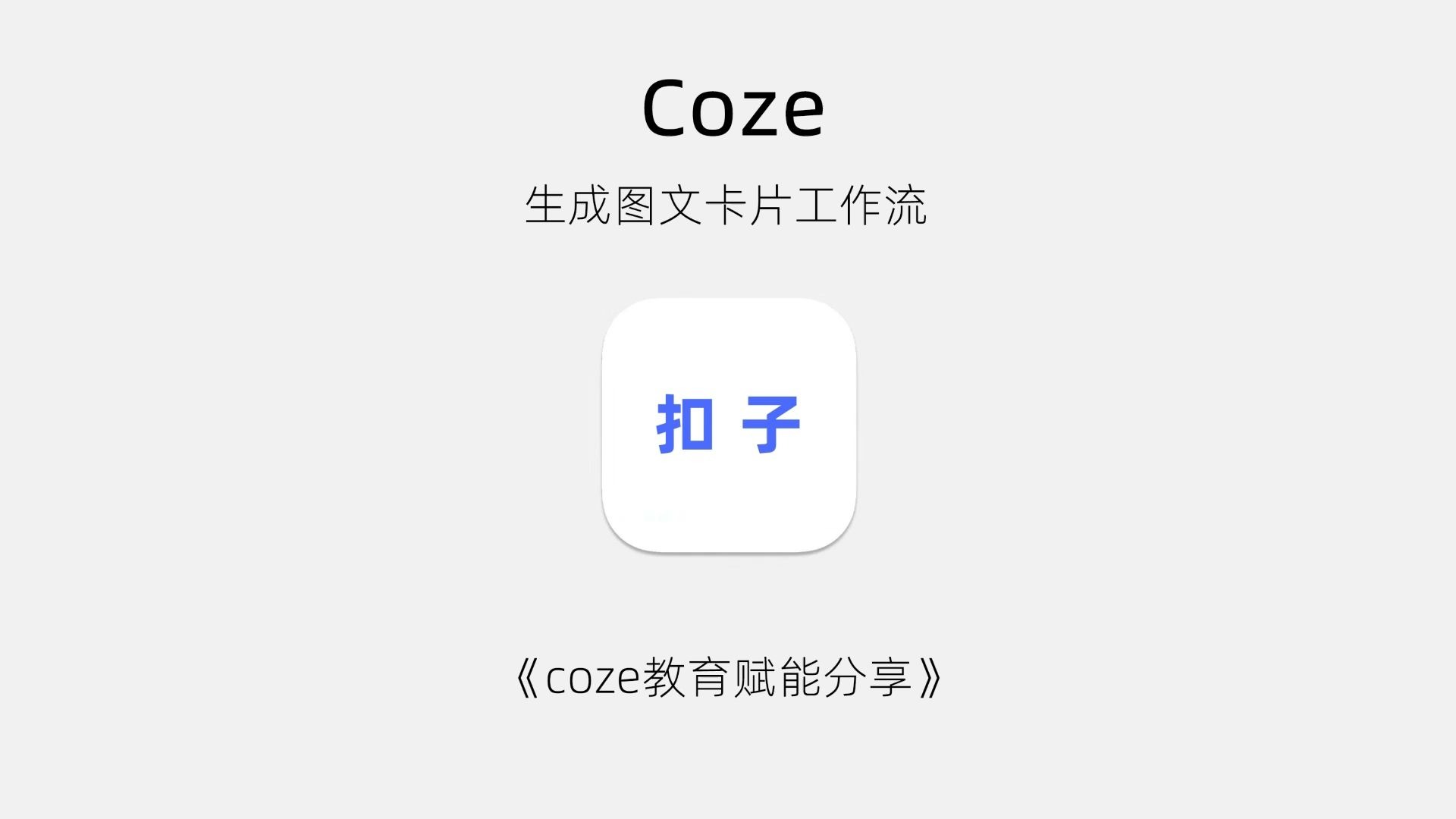 coze生成html转图片实操生成知识卡片教程,节点使用指南