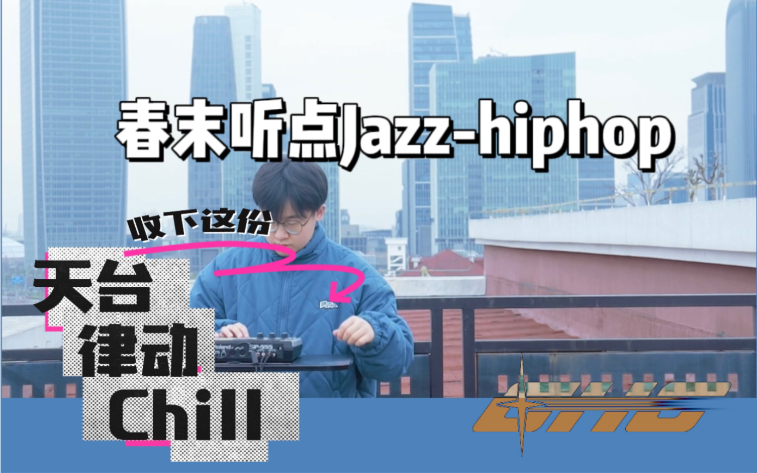 [图]春末听点儿jazzhiphop