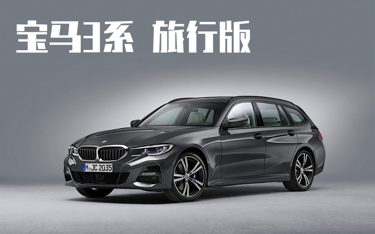 全新宝马3系 旅行版 官方宣传片