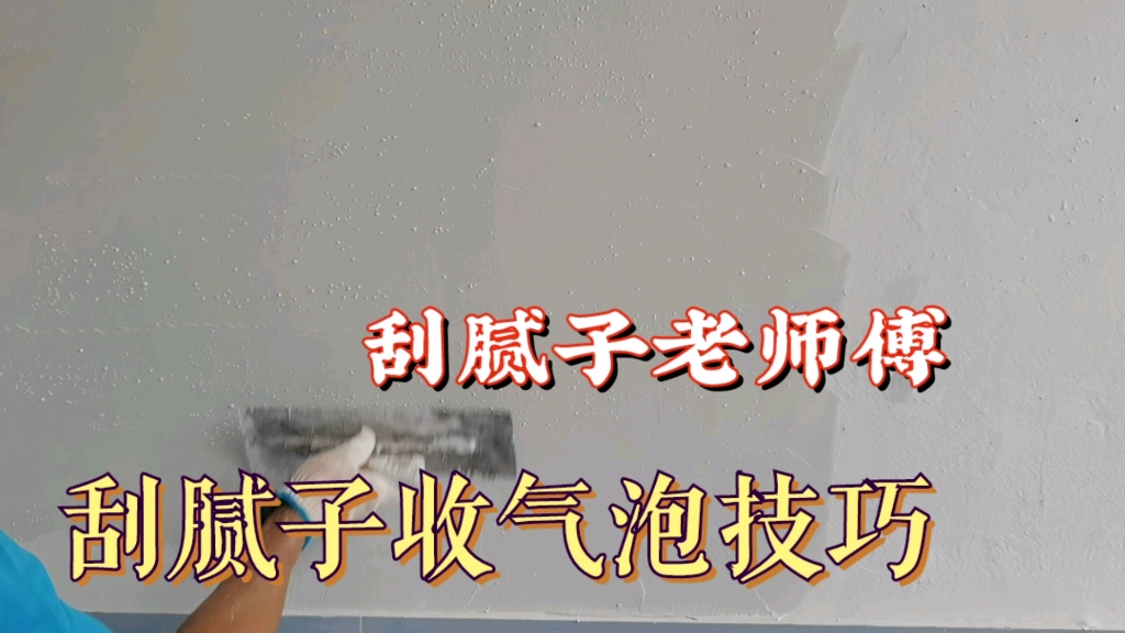 墙面刮腻子收气泡技巧和手法,多年经验老师傅示范操作,涨见识哔哩哔哩bilibili