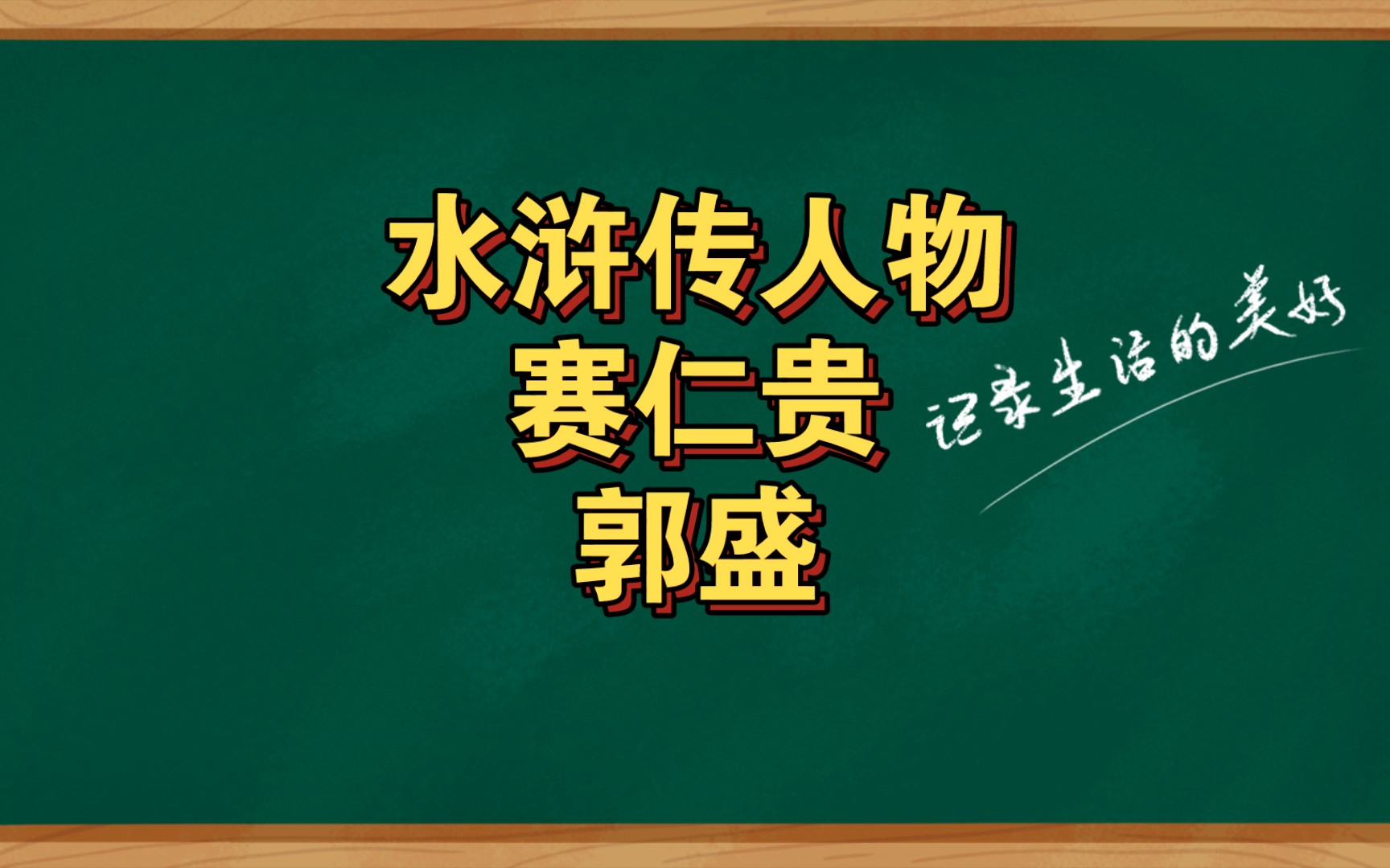 水浒传人物赛仁贵郭盛哔哩哔哩bilibili