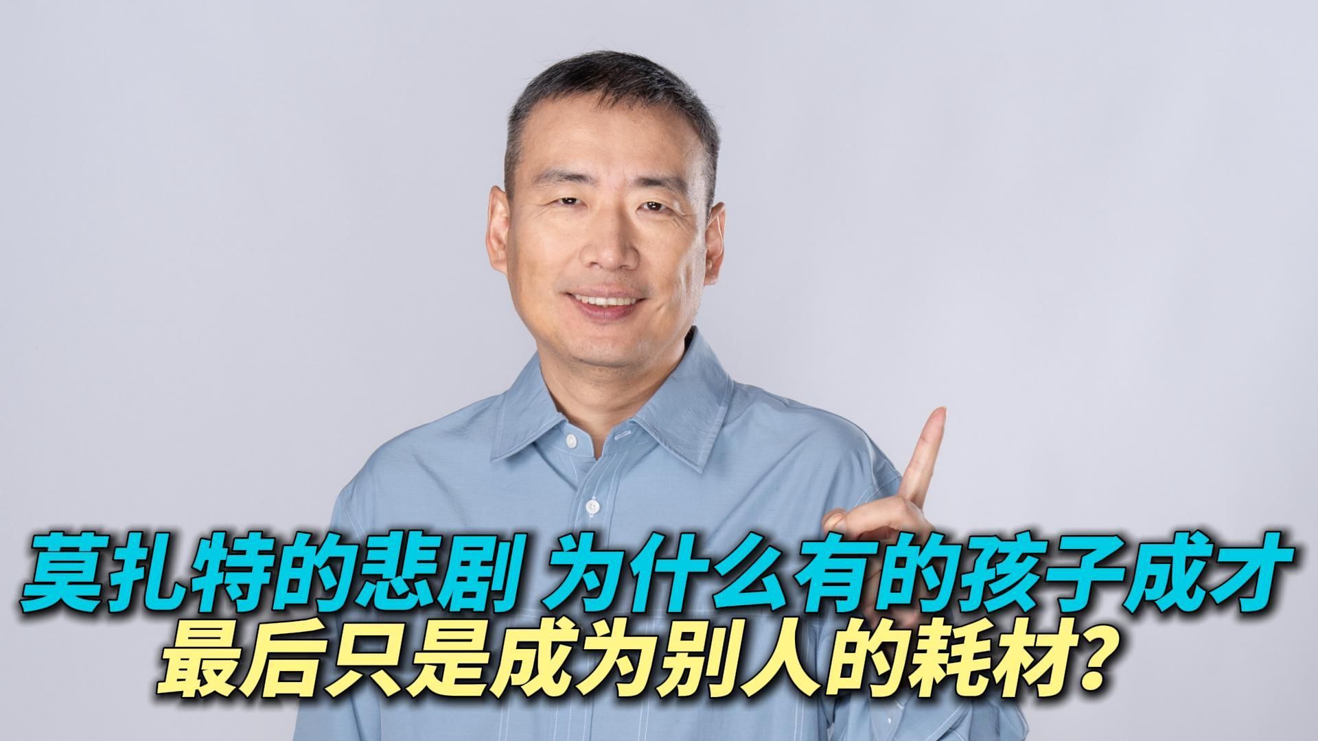 莫扎特的悲剧  为什么有的孩子成才 最后只是成为别人的耗材？