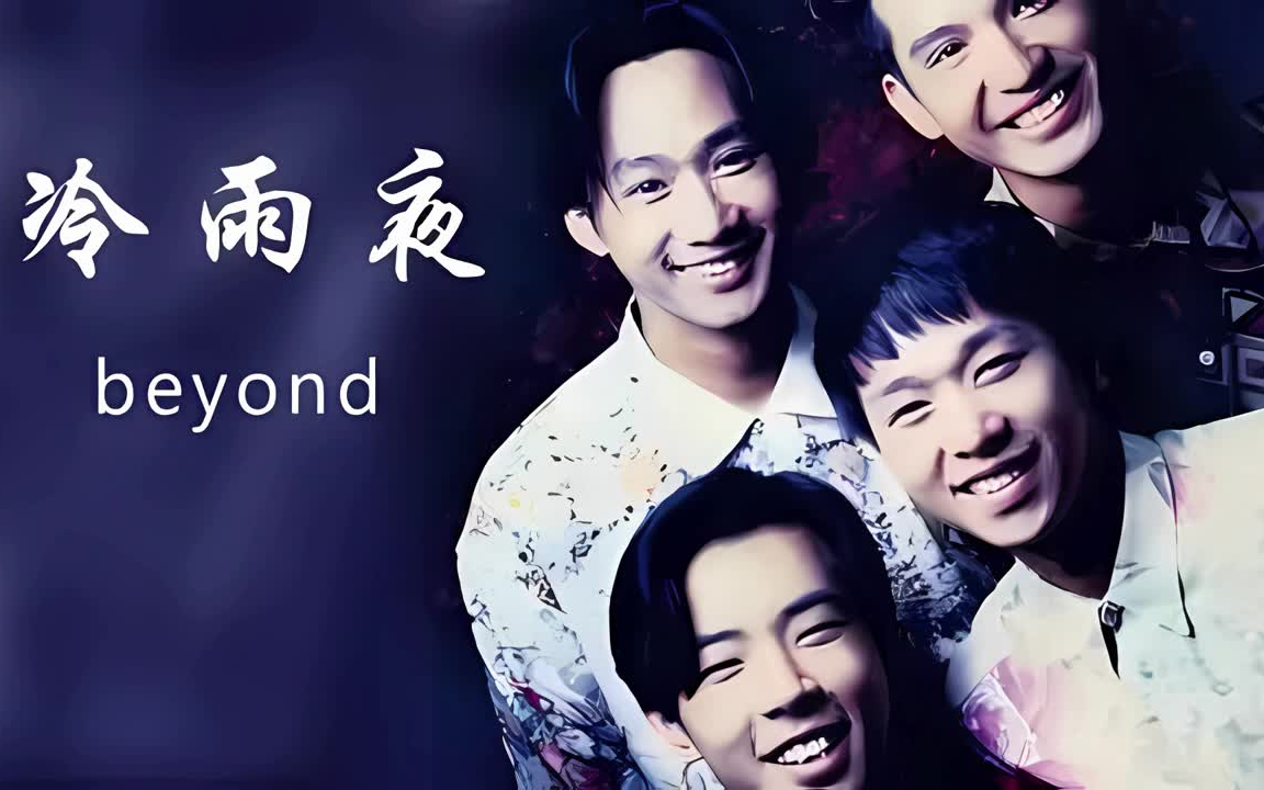 Beyond 冷雨夜哔哩哔哩bilibili