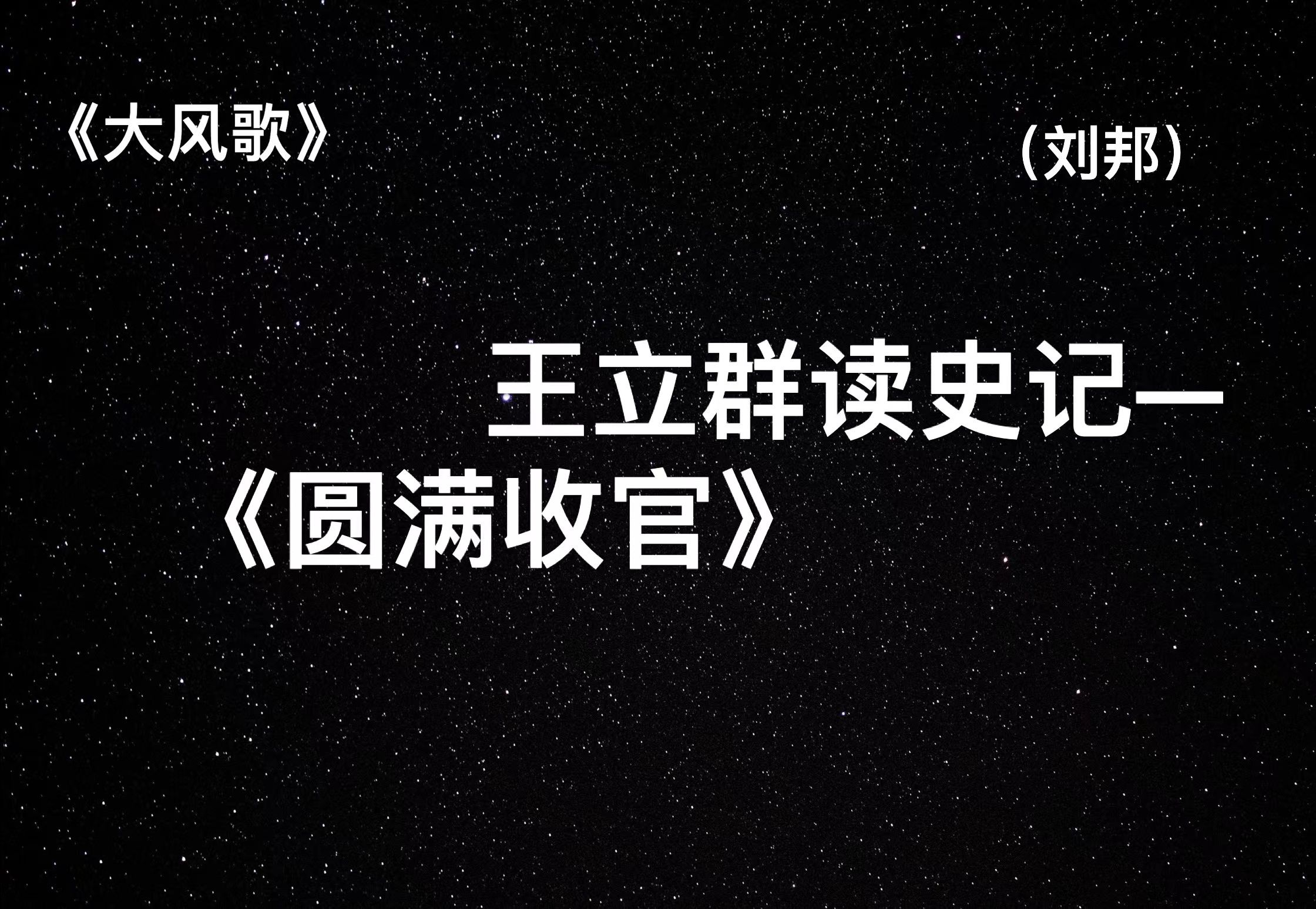 [图]王立群读史记——大风歌（汉高祖刘邦）P14圆满收官