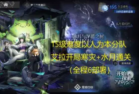 Download Video: 【明日方舟】水月肉鸽15级难度以人为本分队艾拉开局寒灾+水月通关（全程6部署）