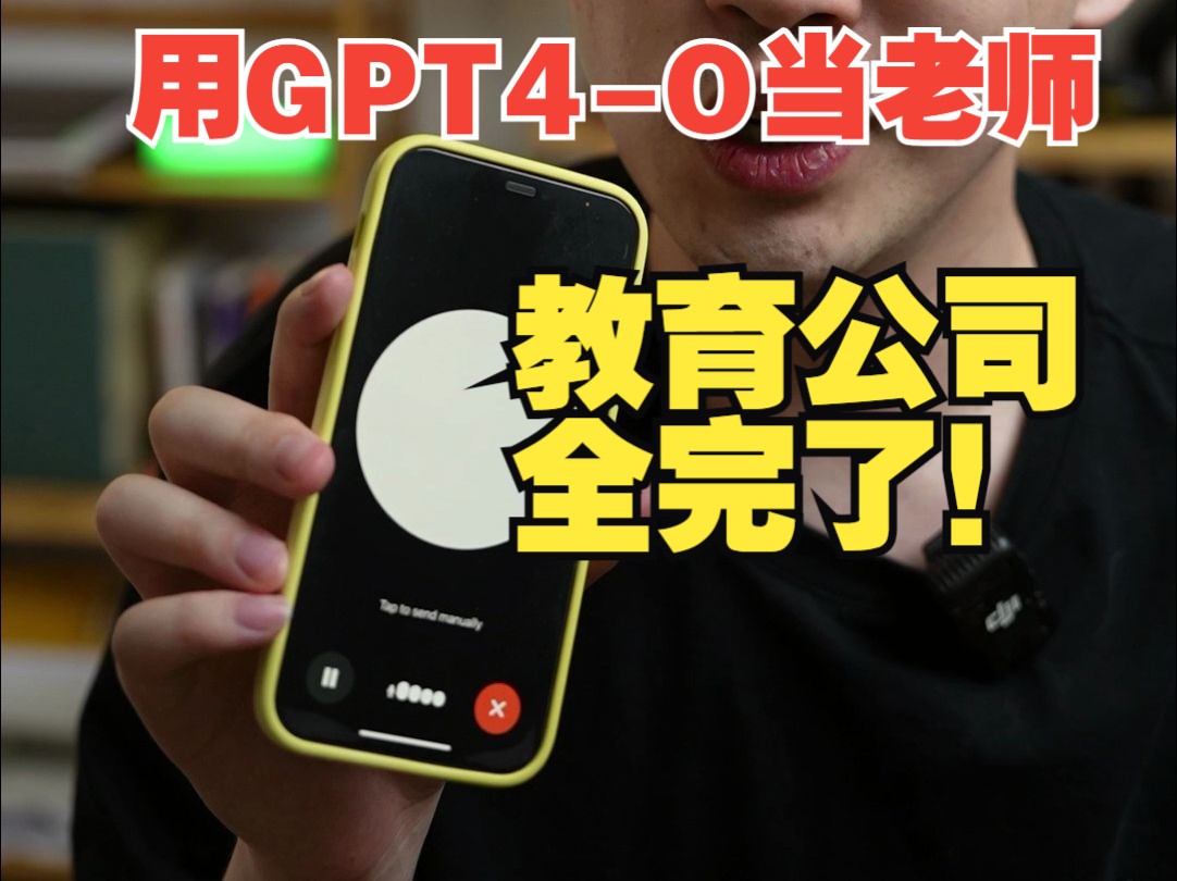 GPT4o砸教育公司饭碗,早几年出来我也能上清华...哔哩哔哩bilibili