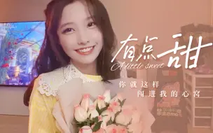 Descargar video: 很甜的《有点甜》～和我一起唱吧！