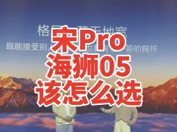 Download Video: 比亚迪宋Pro和海狮05的插电混动怎么选