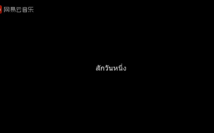 [图]สักวันหนึ่ง-电影初恋那件小事插曲