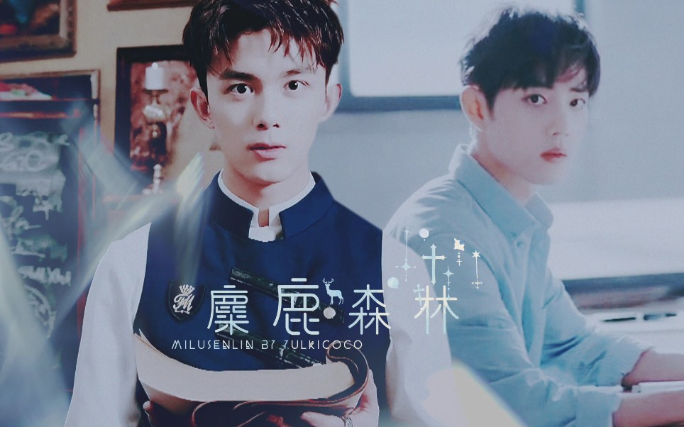 吴磊x肖战|麋鹿森林