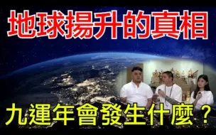 Download Video: 【地球揚升真相揭秘】关系到每个人的命运！你准备好了吗？