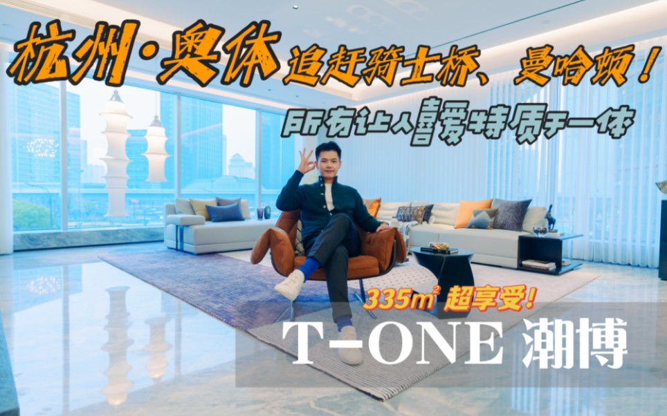 杭州奥体巨型商业体豪宅 | 追赶The One、海德公园一号,它到底好在哪儿? | 纯享受 ! 商场、花园、五星服务...哔哩哔哩bilibili