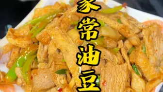 Download Video: 好吃简单的家常油豆腐。