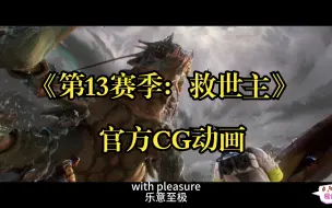 Download Video: 《第13赛季：救世主》官方CG动画