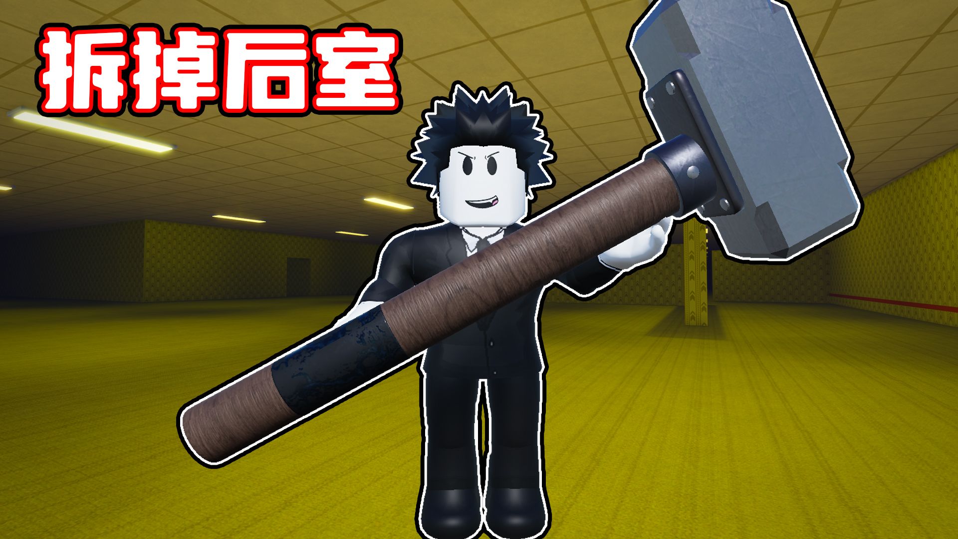 我被关进后室了！我要拆掉后室并逃出去！ROBLOX