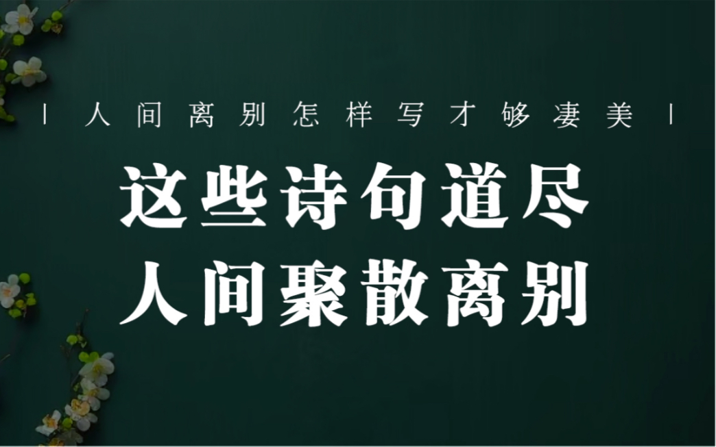 “远路应悲春晼晚,残宵犹得梦依稀”人间离别怎样写才够凄美?哔哩哔哩bilibili