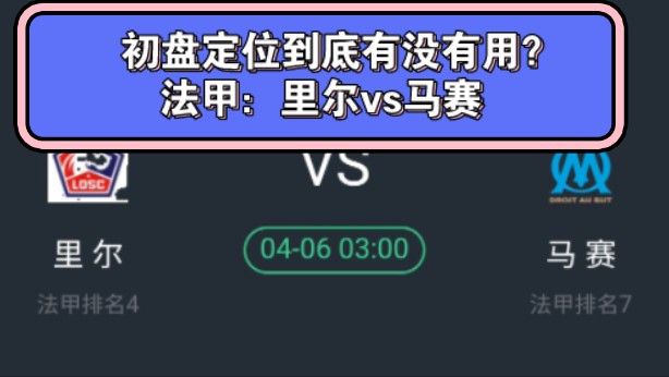 收获多倍大串!还不来跟我学初盘定位?法甲:里尔vs马赛——你真的会玩二串一吗?哔哩哔哩bilibili