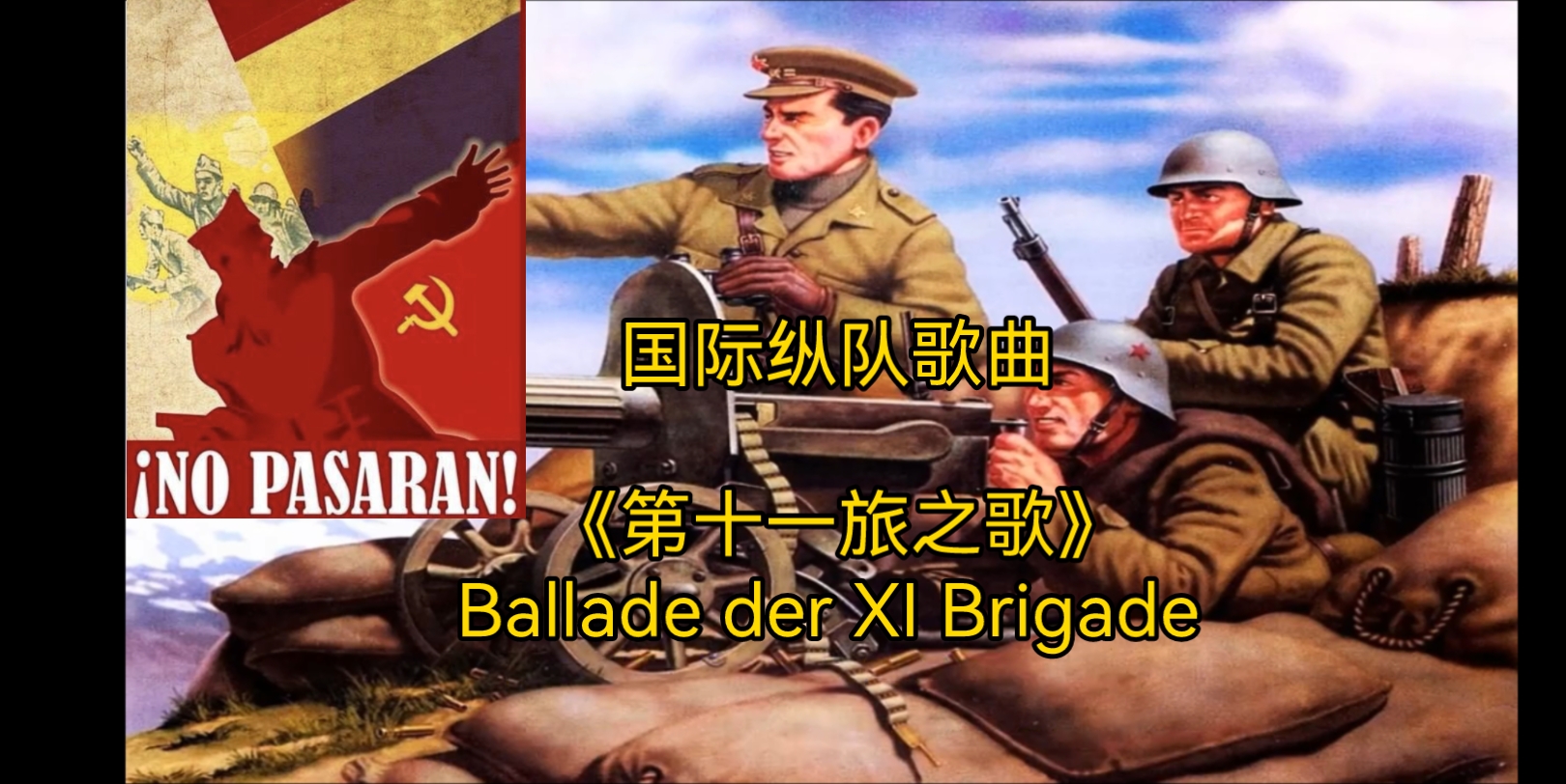 [图]【中德双字】第十一旅之歌 (国际纵队歌曲) Ballade der XI Brigade