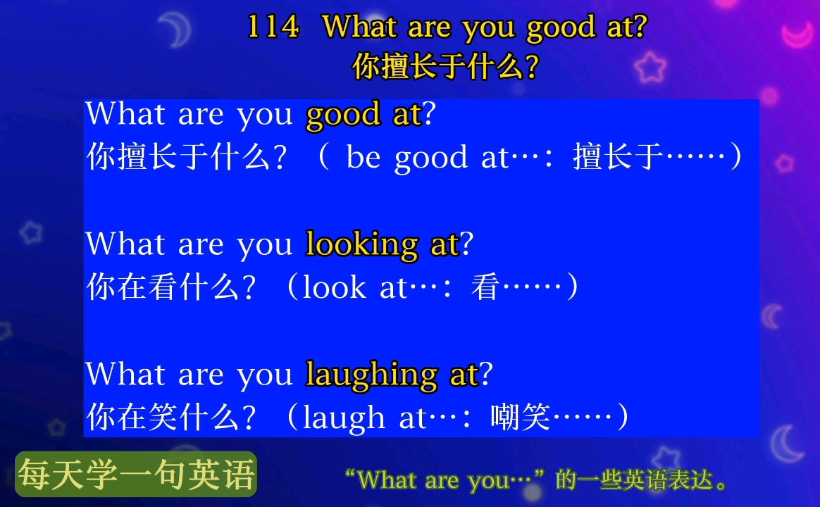 每天学一句英语 11402:what are you good at? 你擅长于什么?