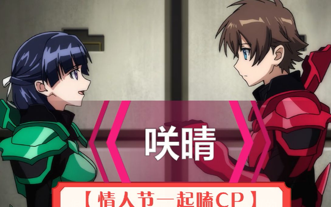 【情人节一起嗑CP】《革命机Valvrave》【咲&晴】哔哩哔哩bilibili