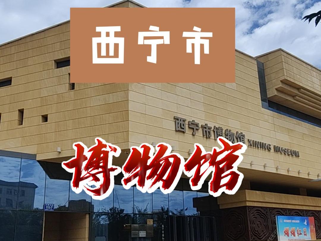 青海省西宁市博物馆