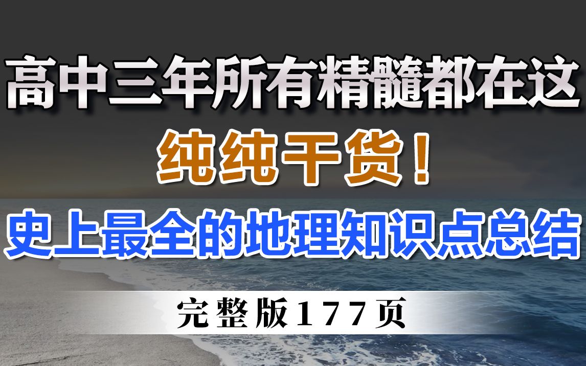 纯纯干货!高中三年所有精髓都在这里!史上最全的高中地理知识点总结(177页)哔哩哔哩bilibili