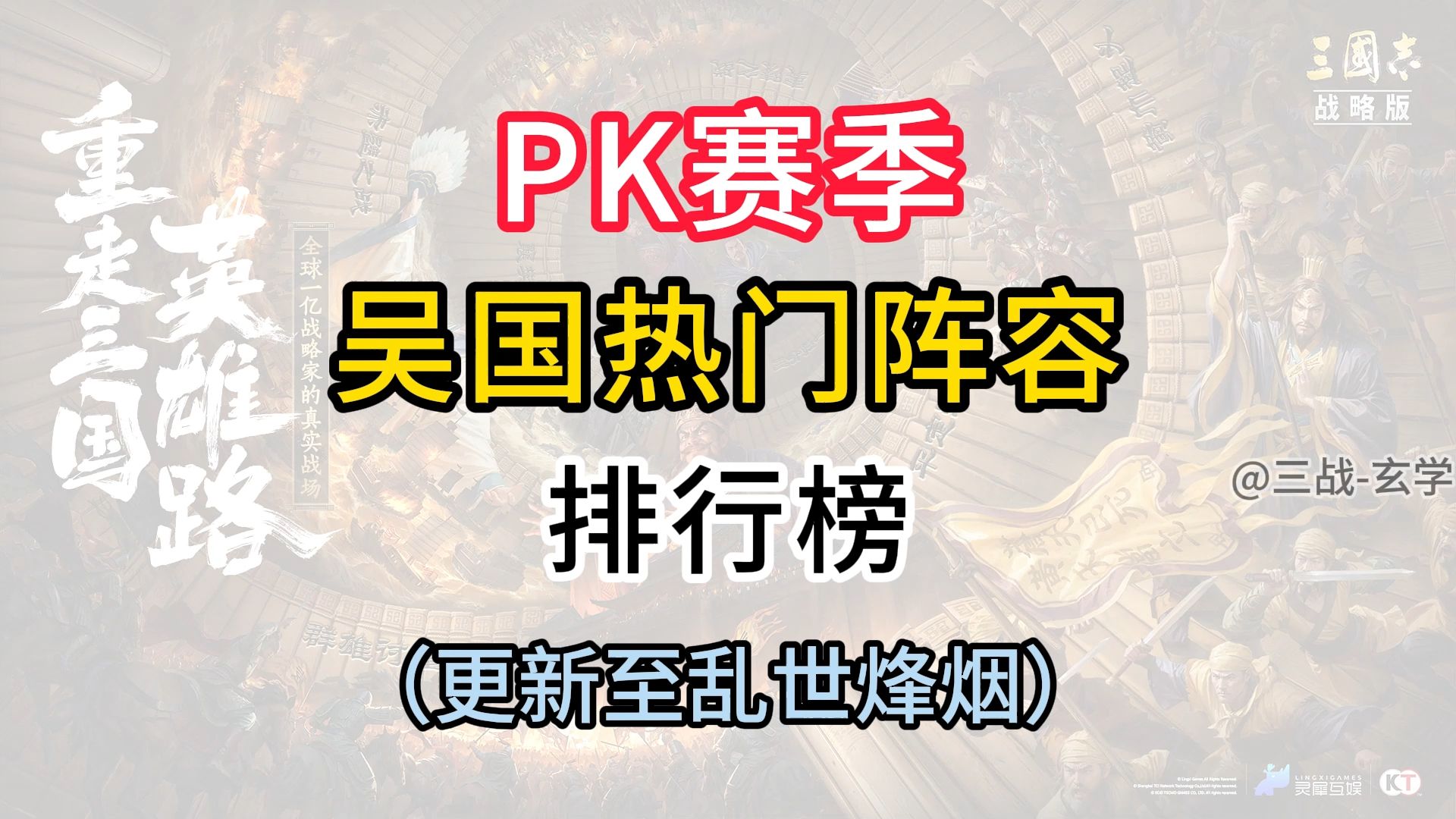 PK赛季吴国最热门阵容排行榜(更新至乱世烽烟)哔哩哔哩bilibili三国志战略版