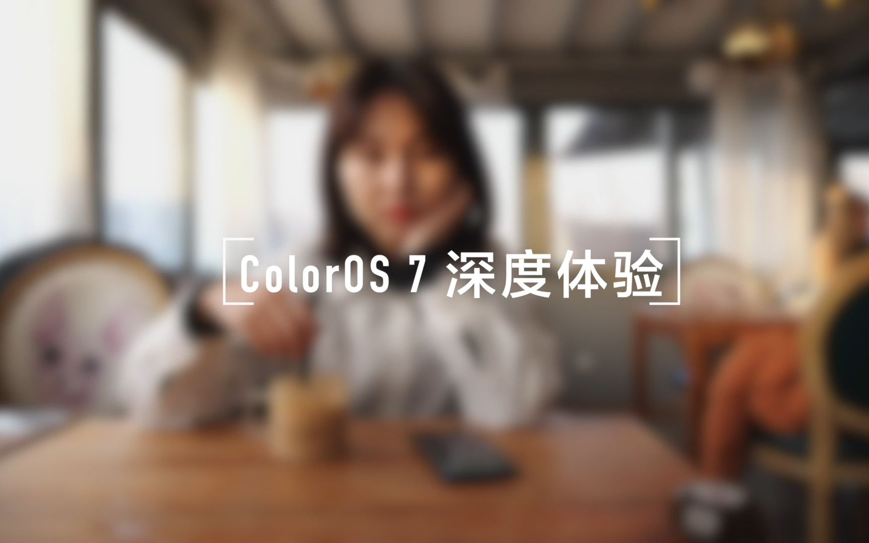 ColorOS 7深度体验,轻量化之后的系统有什么不一样~哔哩哔哩bilibili