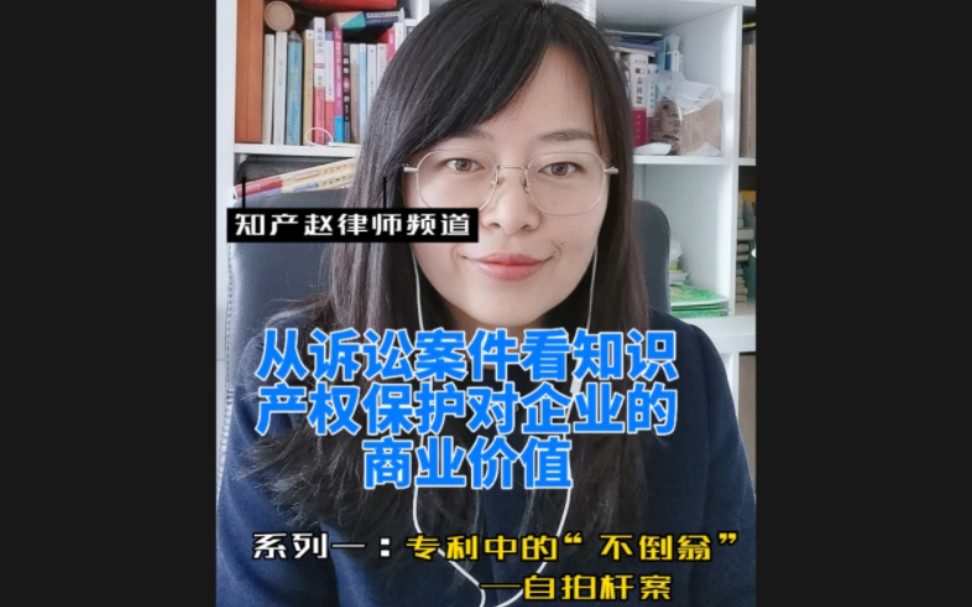 [图]“从诉讼案件看知识产权保护对企业的商业价值”系列之一：专利中的“不倒翁”—源德盛自拍杆案