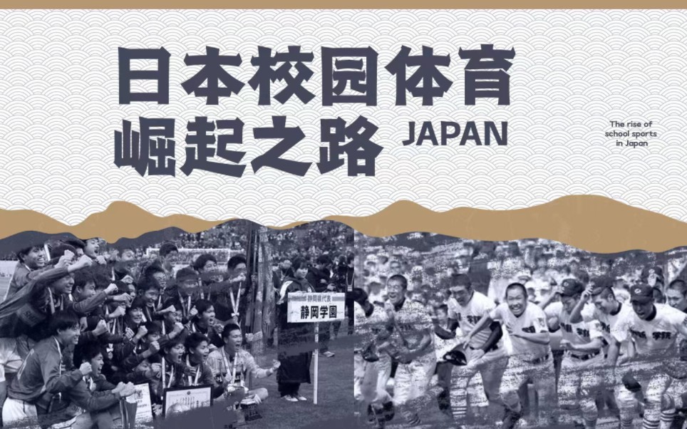 日本校园体育,为什么能影响国内一代人?
