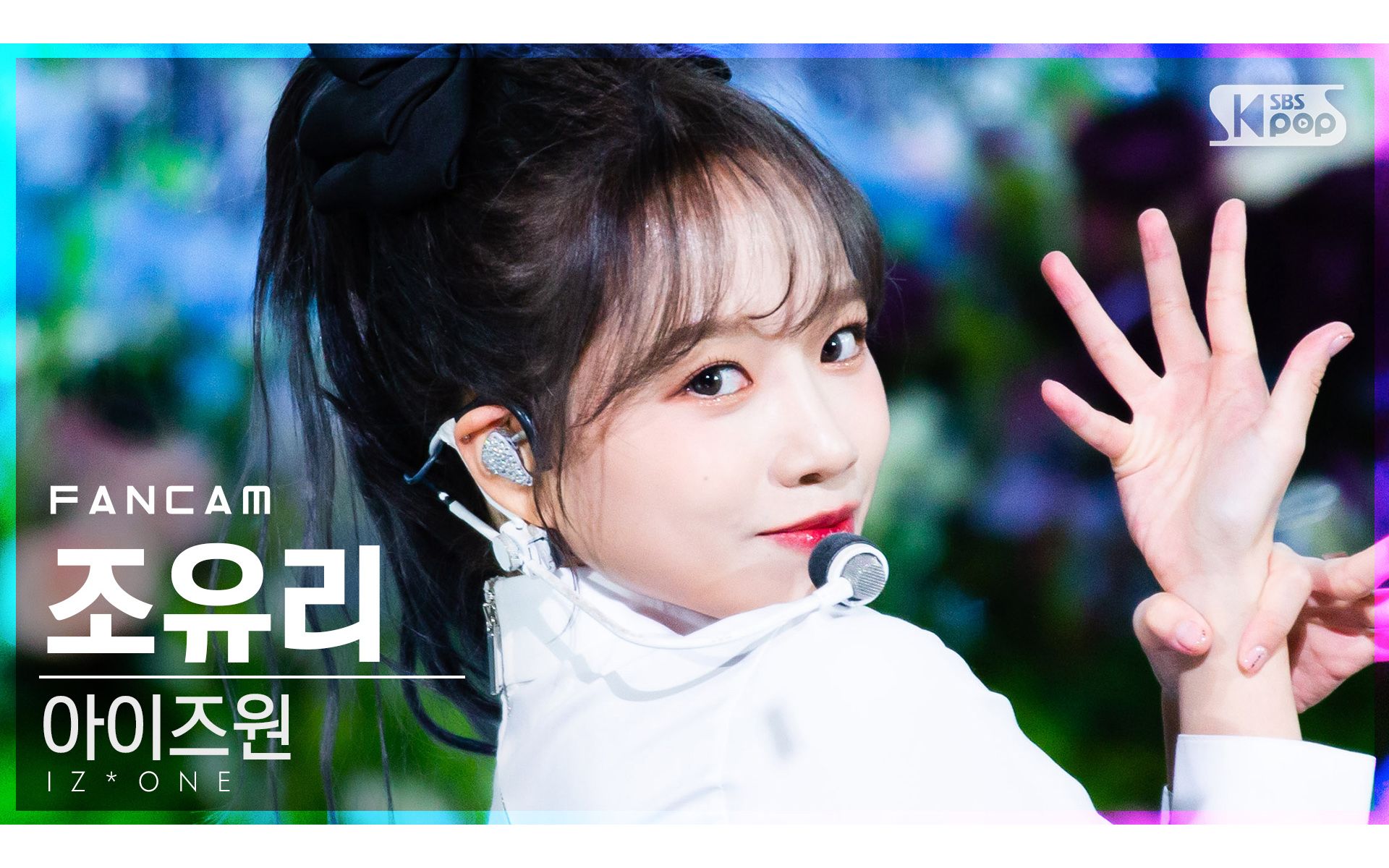 201213 izone 曺柔理 panorama 直拍