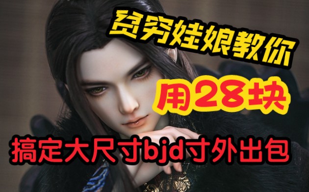 【bjd抠搜小技巧】如何用28块搞定bjd外出包?大尺寸bjd的外出包省钱小技巧哔哩哔哩bilibili