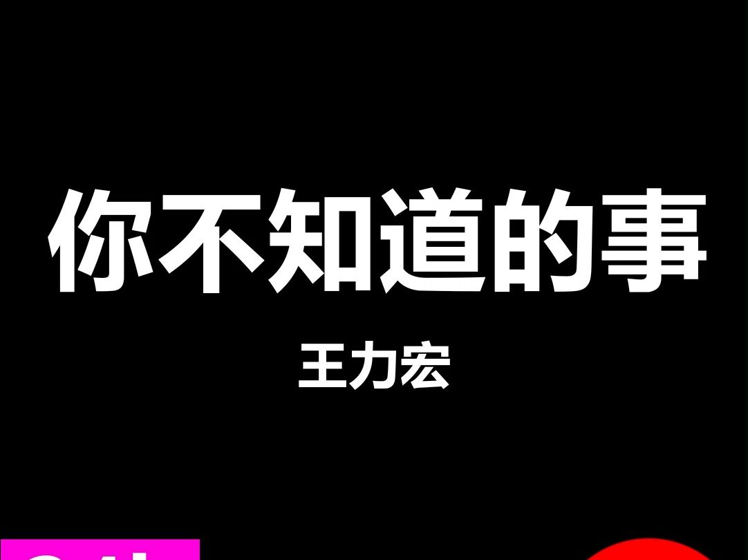 你不知道的事王力宏livehouse酒吧舞台演出动态歌词字幕排版视频素材