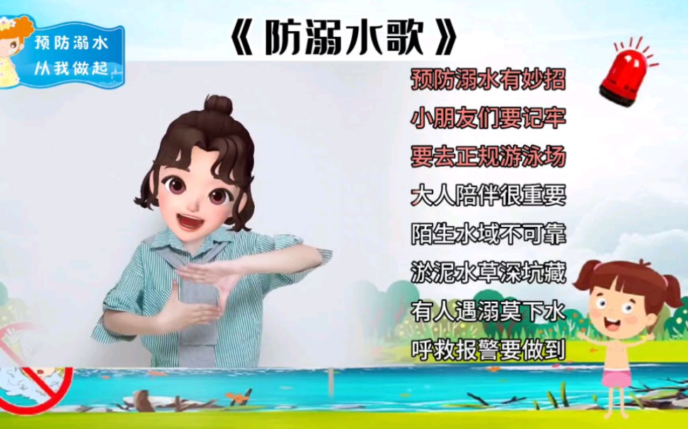 [图]《防溺水歌》安全手势舞