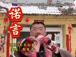 Download Video: 郭有才成名前在大雪中演唱《诺言》