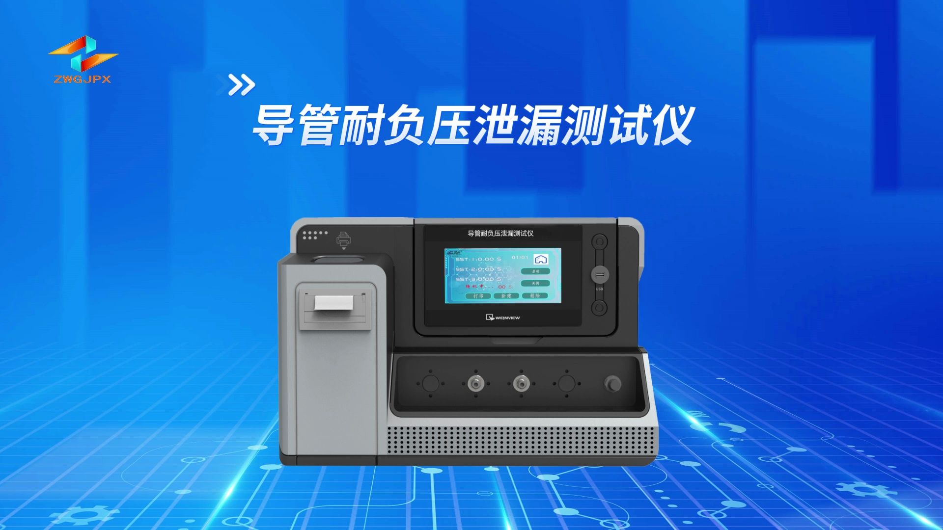 诚卫-导管耐负压泄漏测试仪