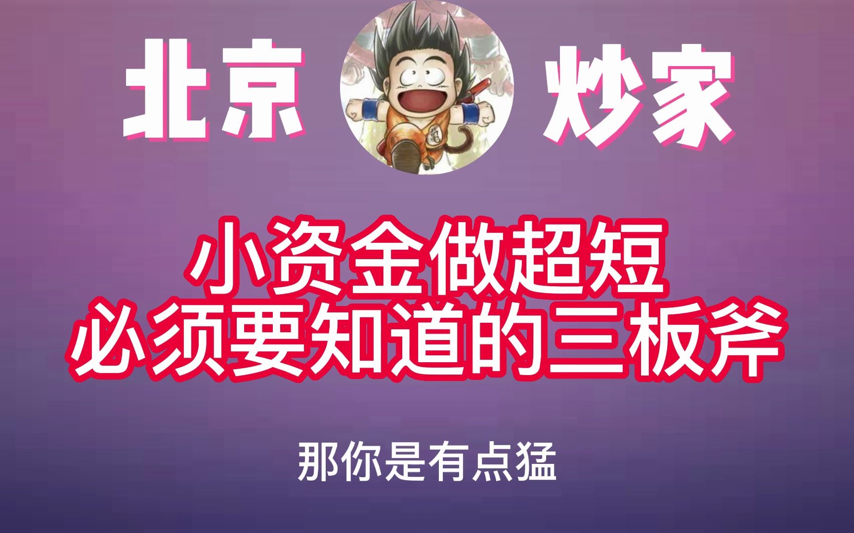 游资—北京炒家:小资金做超短线,这三板斧是尤为重要的哔哩哔哩bilibili