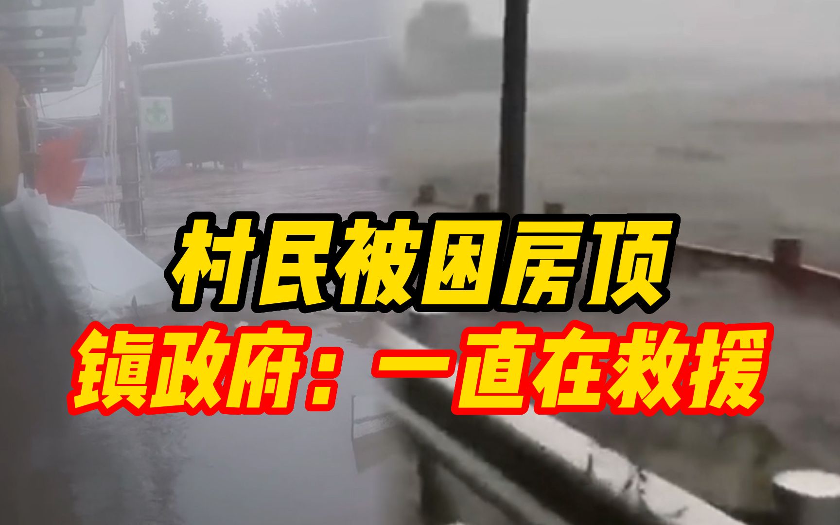 北京网友发文求助房山有村民被困房顶,石楼镇政府:掌握该情况一直在现场救援哔哩哔哩bilibili