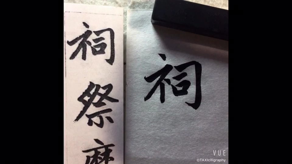 [图]赵孟頫 胆巴碑 单字讲解