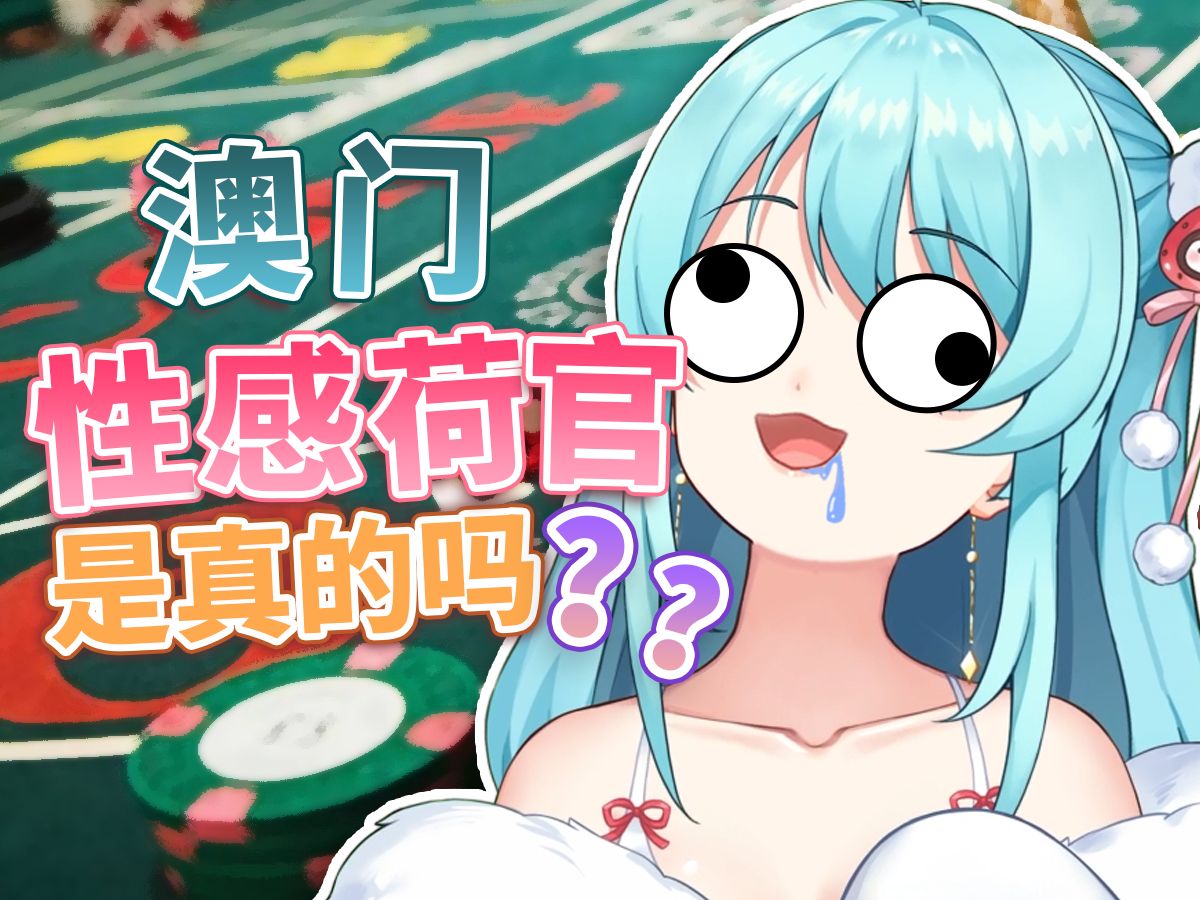 00晴宝晴宝,澳门性感荷官在线发牌是真的吗?