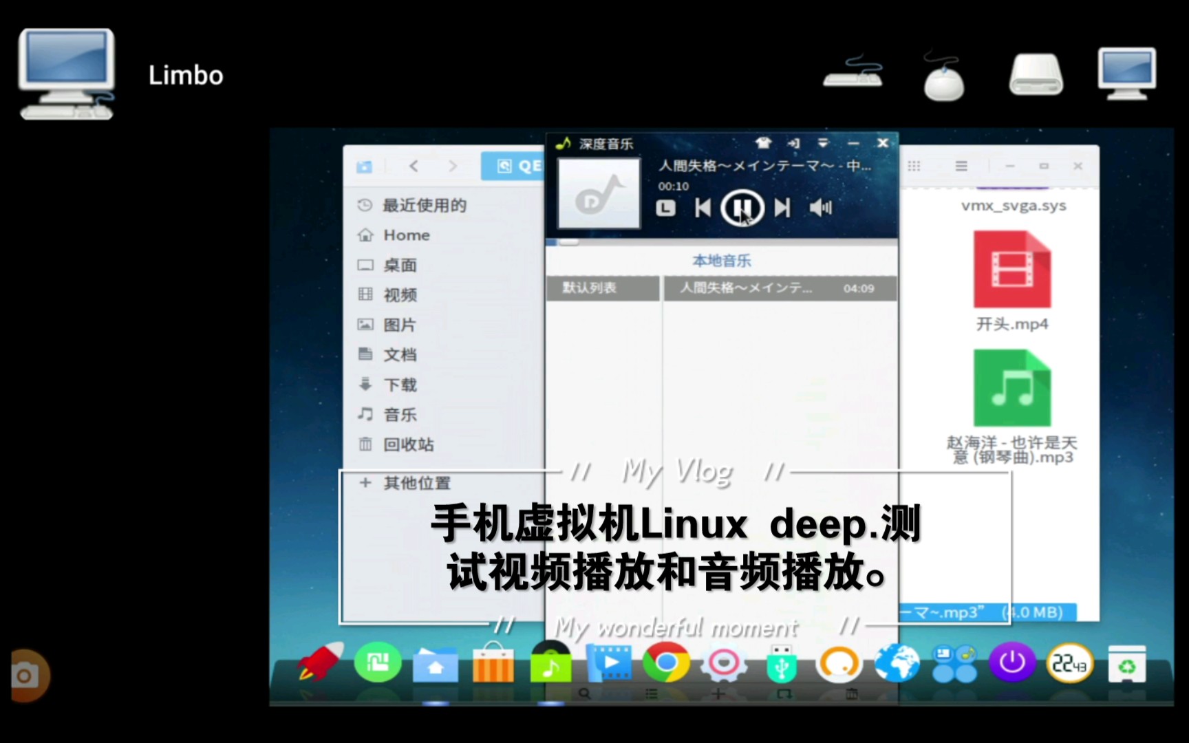 QEMU虚拟机测评P2——Limbo LinuxDeepin测试视频播放和音频播放哔哩哔哩bilibili