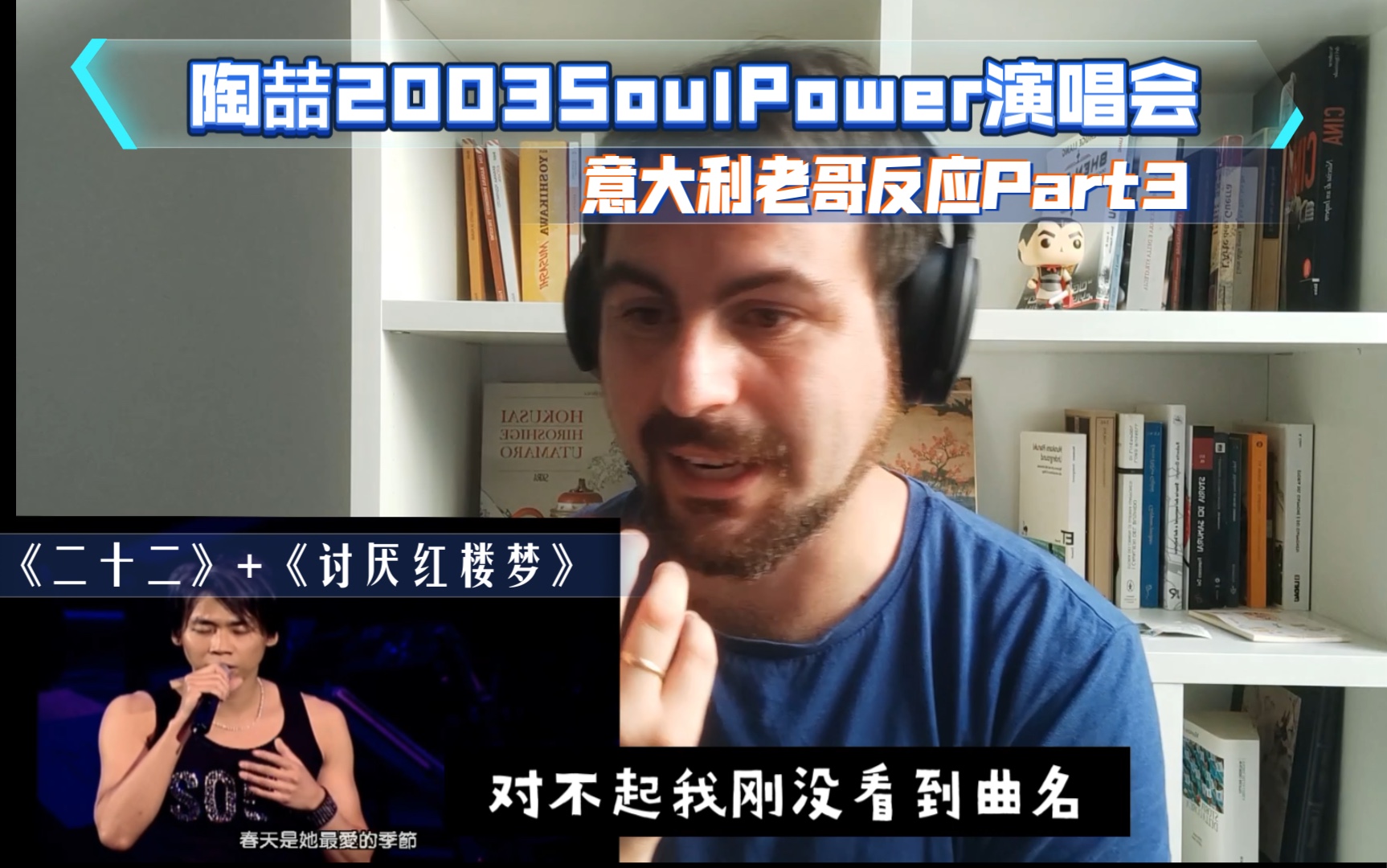 [图]陶喆2003 Soul Power演唱会/意大利老哥反应视频 Part 3 《二十二》+《讨厌红楼梦》