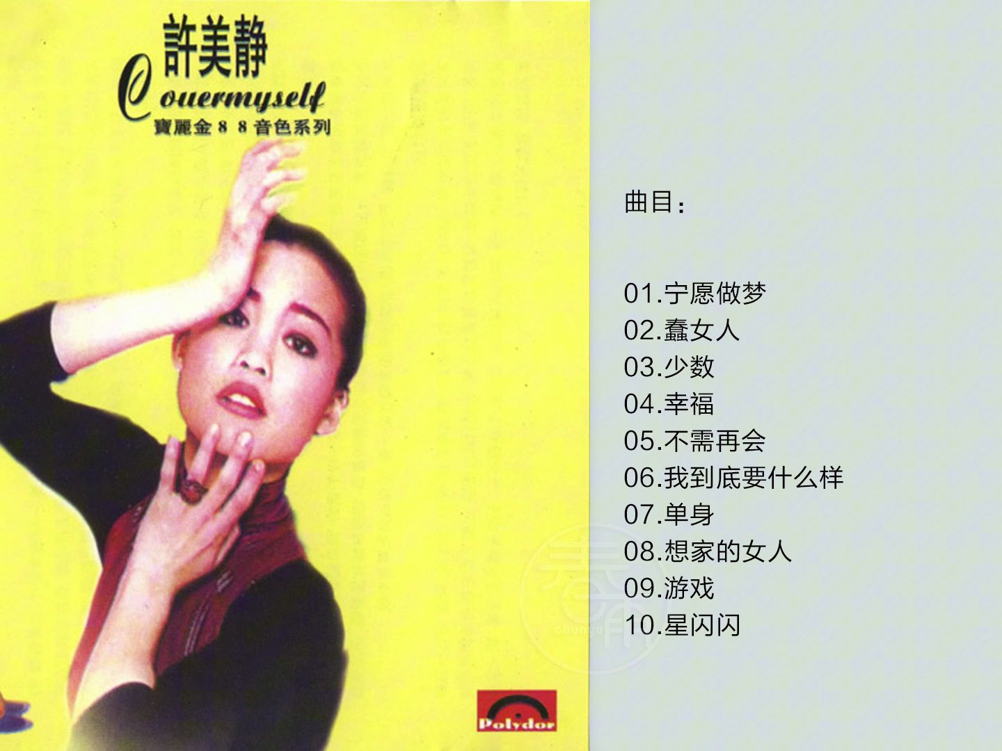 [图]许美静 -《宝丽金88极品音色系列》1997 [WAV+CUE]