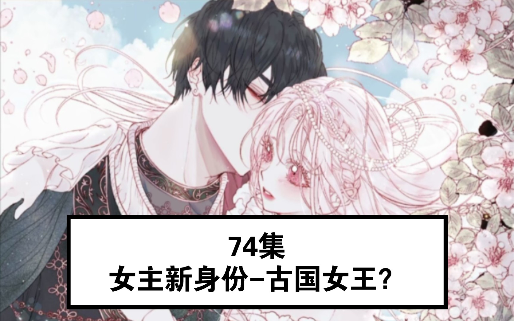 [漫画小说] 74集: 艾丽娅新身份,古国女王?男主:女王大人来了?哔哩哔哩bilibili