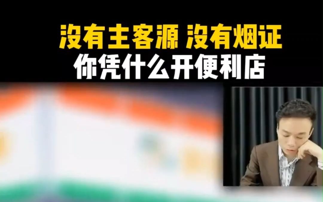 没有主客源,又没有烟草证,你凭什么开便利店?便利店经营,便利店选址.哔哩哔哩bilibili