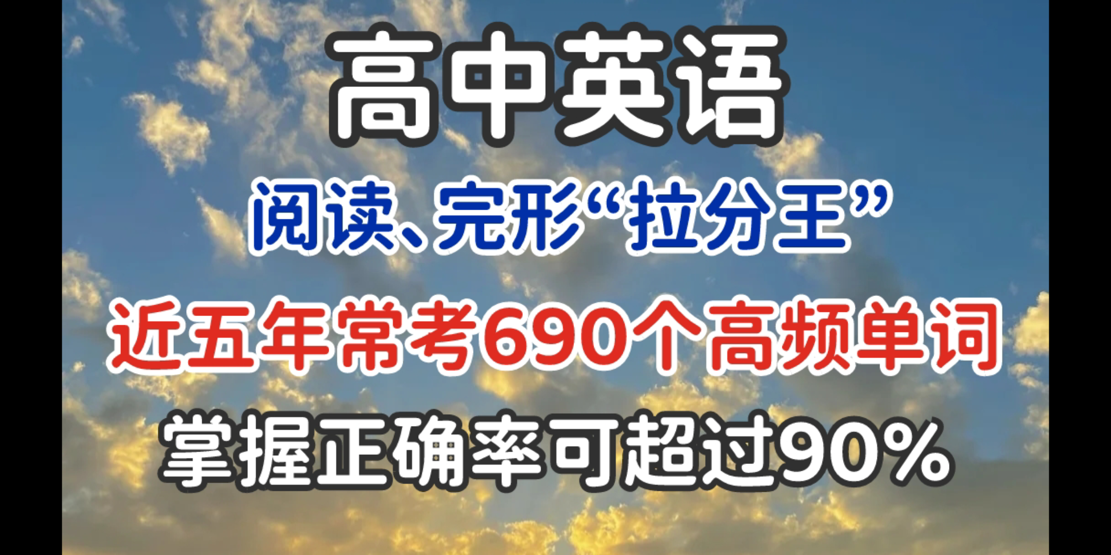 【高中英语】近五年高考常考690个高频难词,考前必背!!!哔哩哔哩bilibili