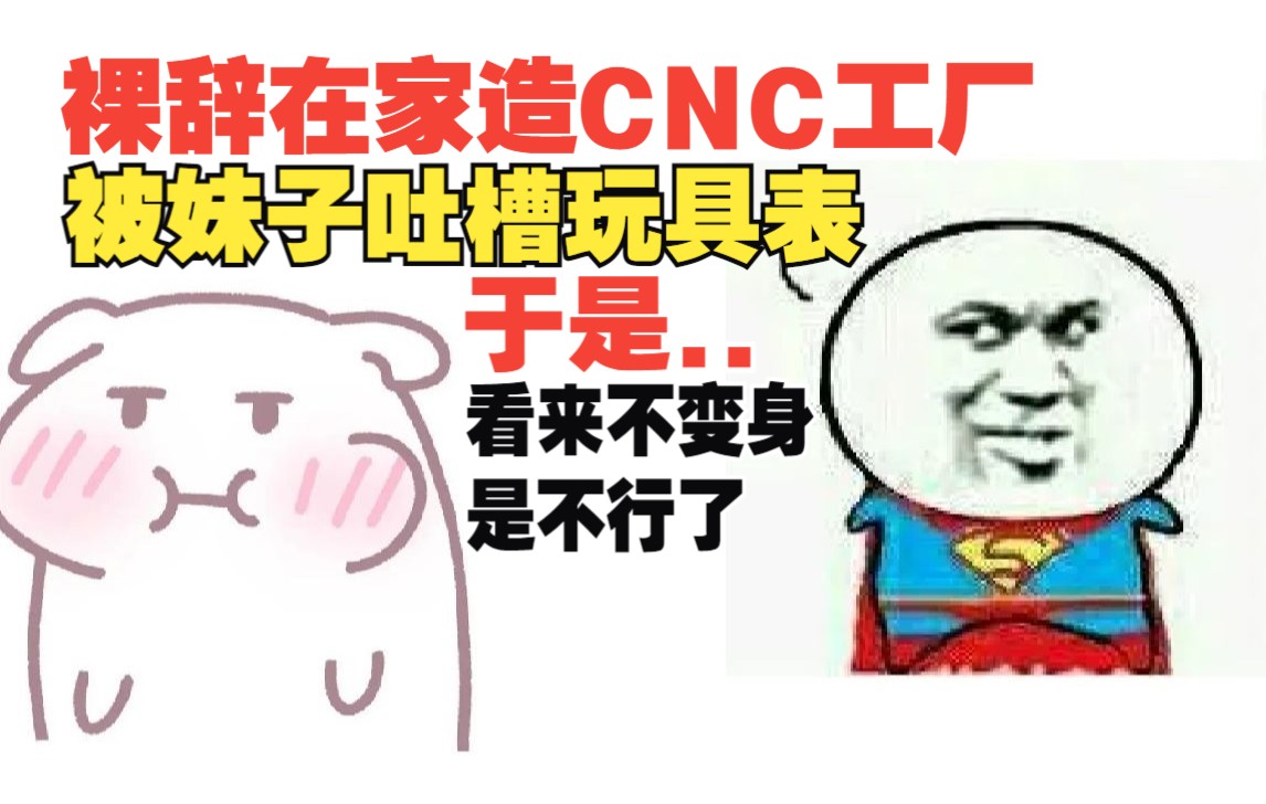 diyCNC干铁日钢超桌面级三轴五轴加工中心机床,为什么要折磨自己呐【diy工厂番外04】哔哩哔哩bilibili